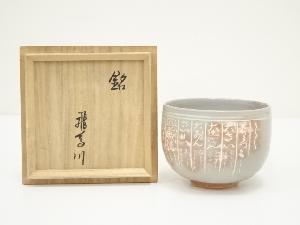 京焼　河合瑞豊造　暦手茶碗（銘：飛鳥川）（共箱）